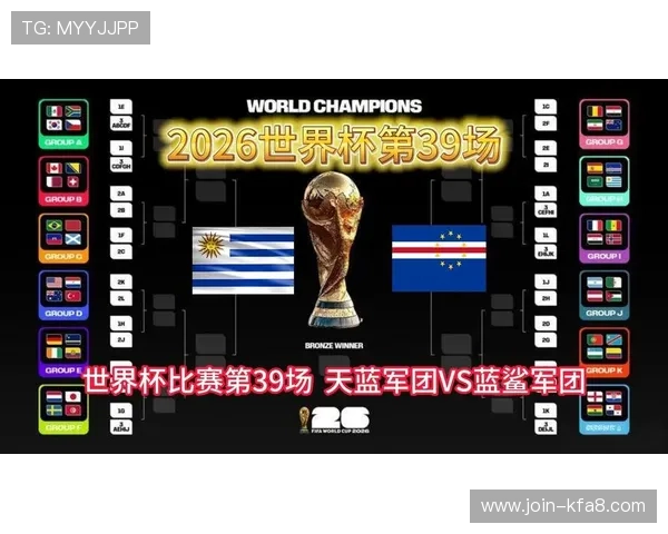 世界杯乌拉圭佛得角比赛时间公布，详细赛程安排及观看指南